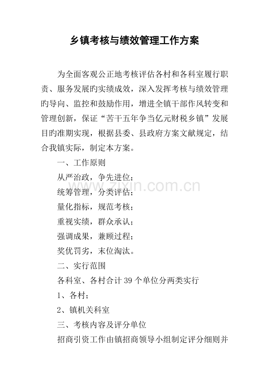 乡镇考核与绩效管理工作方案.docx_第1页