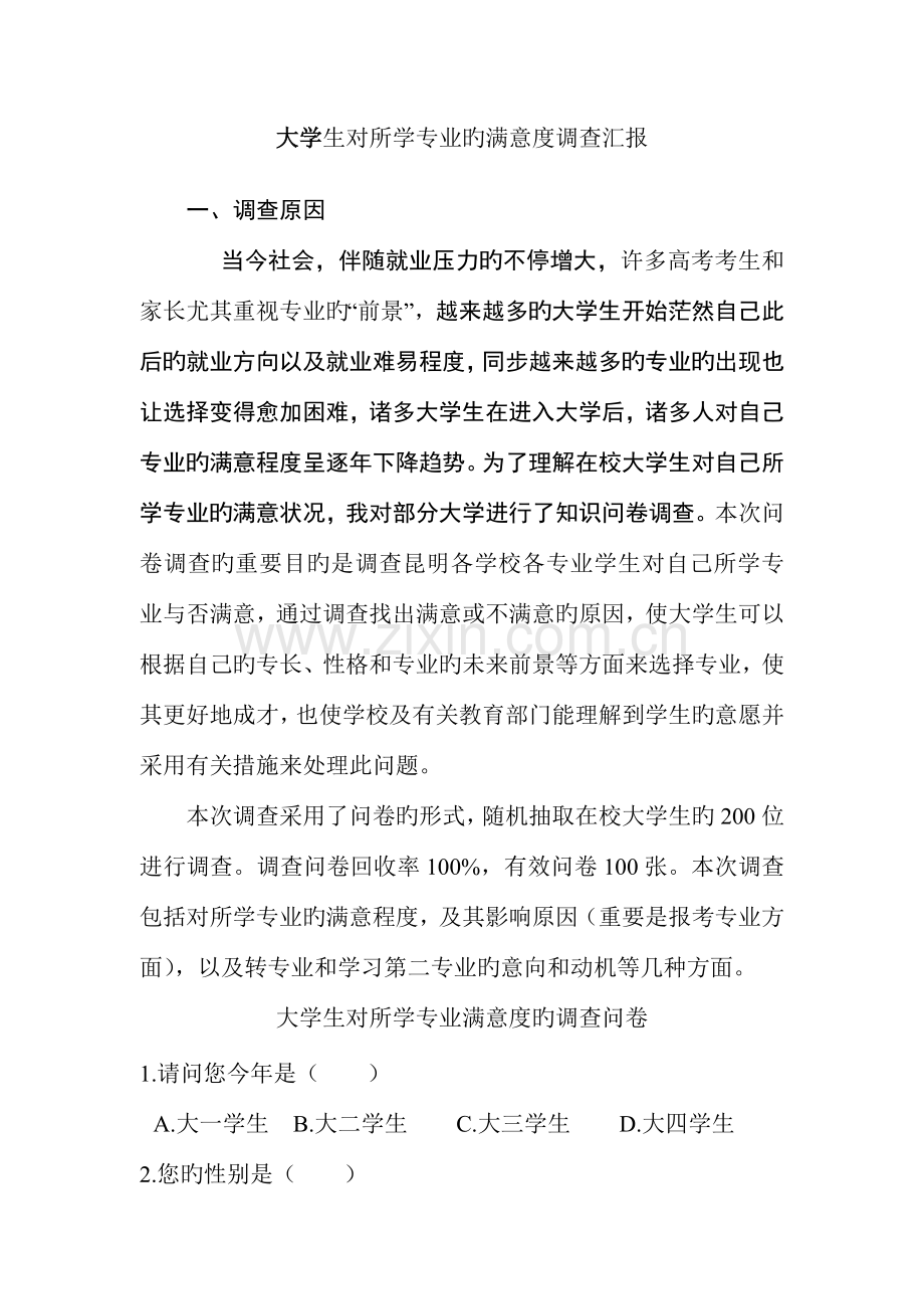 大学生对所学专业的满意度调查报告.doc_第1页