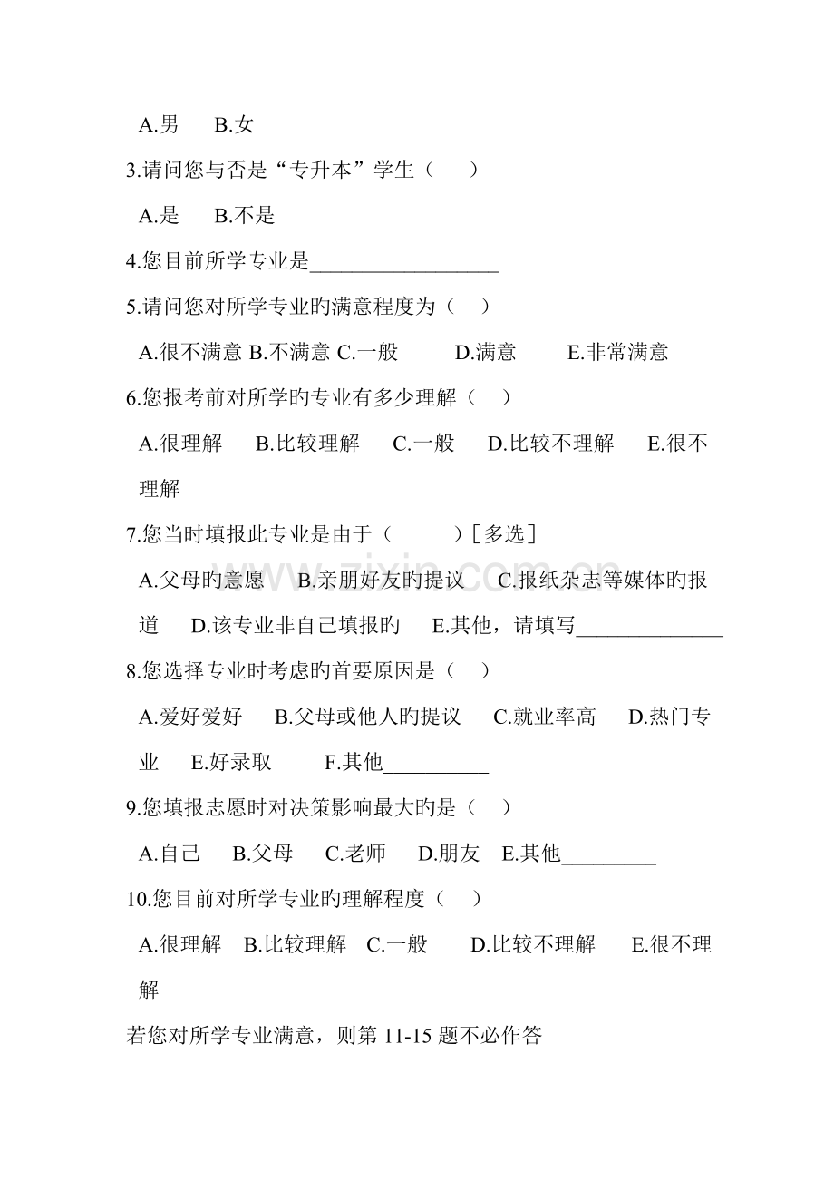 大学生对所学专业的满意度调查报告.doc_第2页