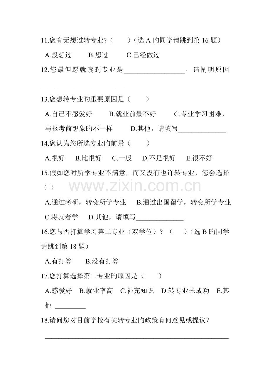 大学生对所学专业的满意度调查报告.doc_第3页