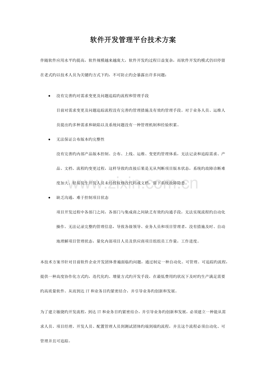 软件开发管理平台技术方案.docx_第1页