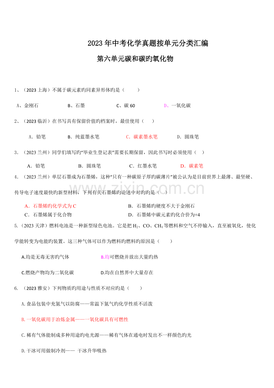 2023年各地中考化学真题分类汇编第六单元碳和碳的氧化物.doc_第1页