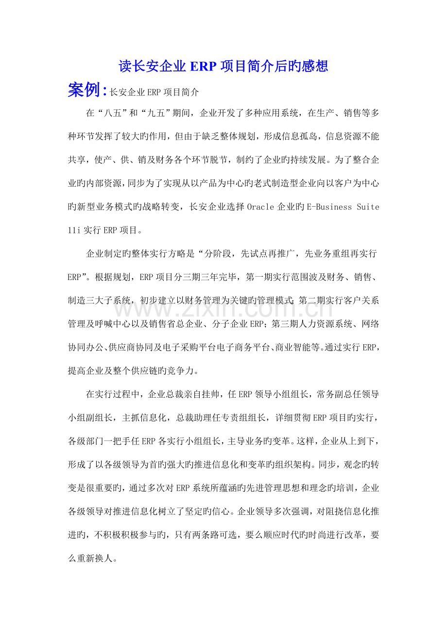 读长安公司ERP项目介绍后的感想.doc_第1页