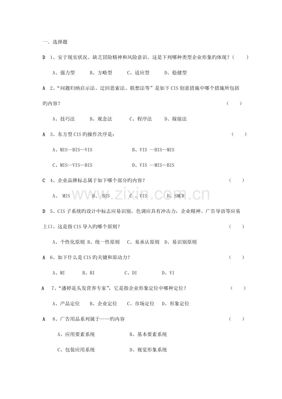 企业形象策划复习题.doc_第1页