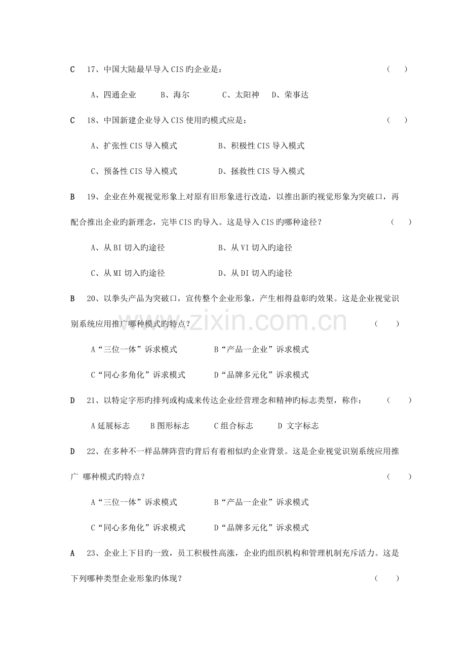 企业形象策划复习题.doc_第3页