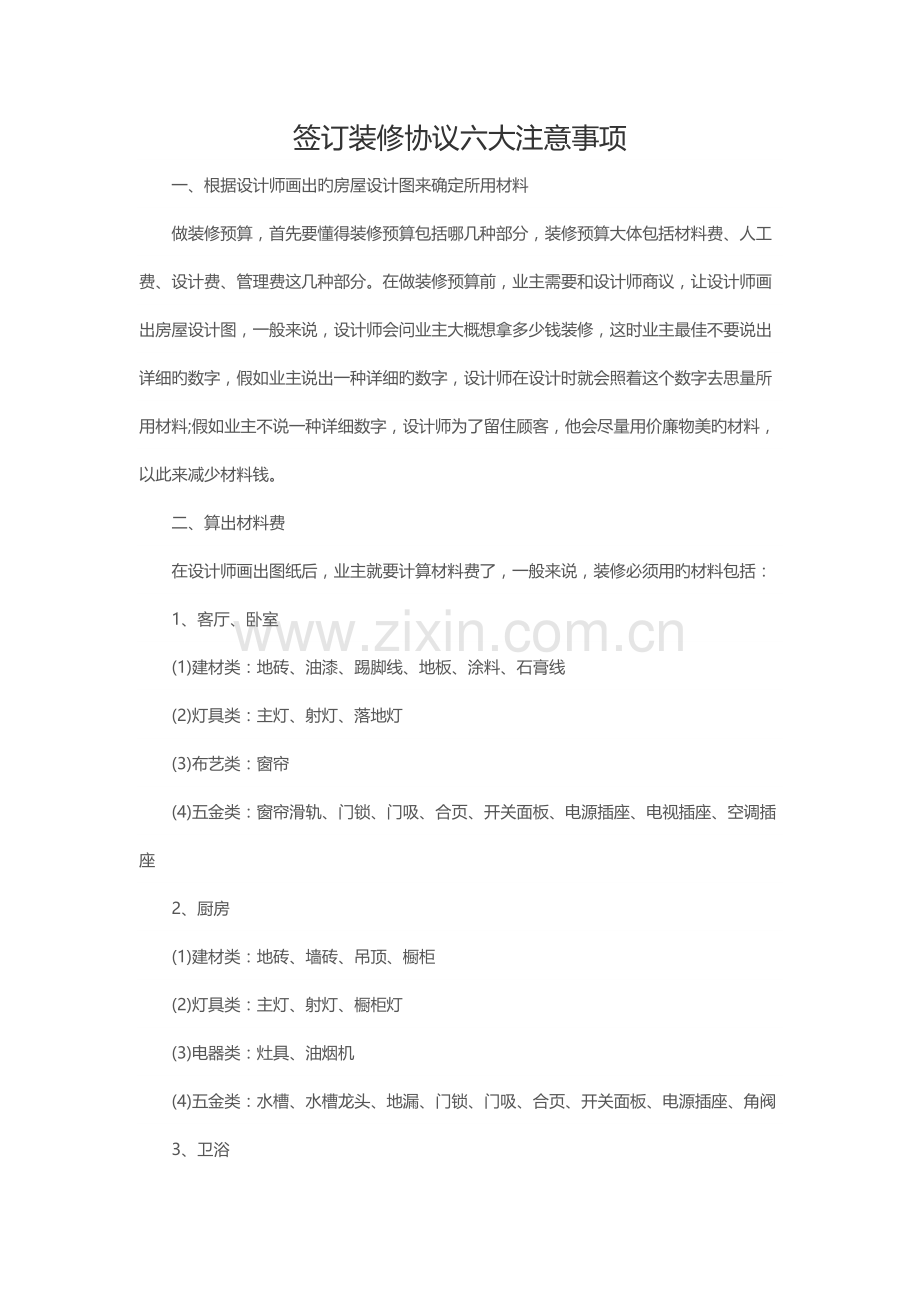 签订装修合同六大注意事项.docx_第1页