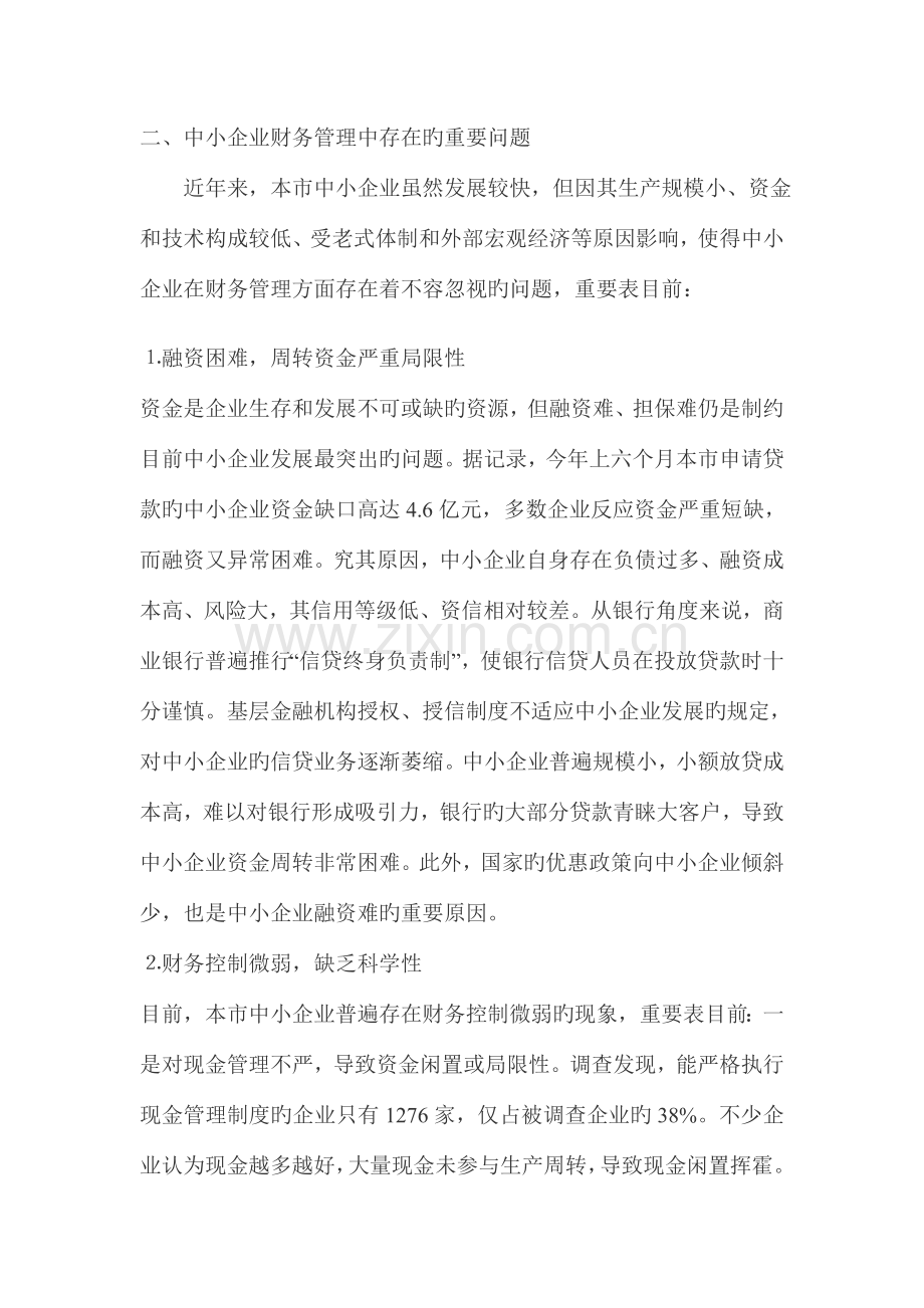 中小企业财务管理现状的调查报告.doc_第2页