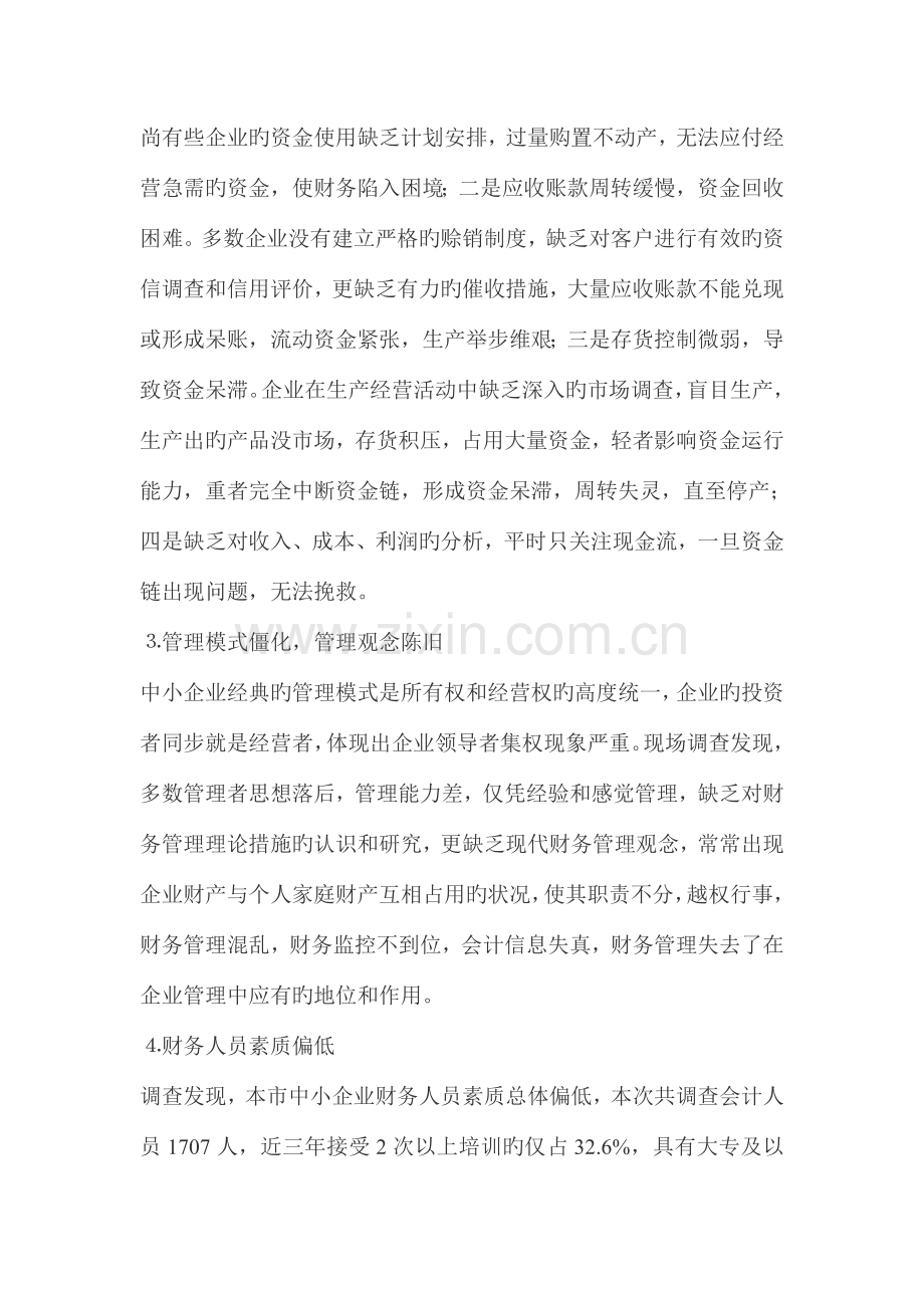 中小企业财务管理现状的调查报告.doc_第3页