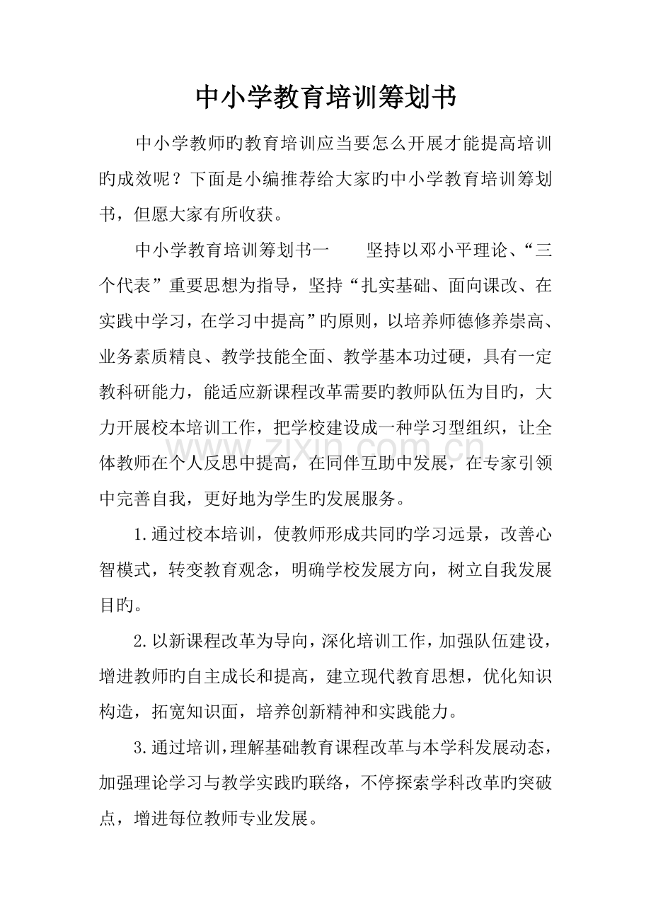 中小学教育培训策划书.docx_第1页