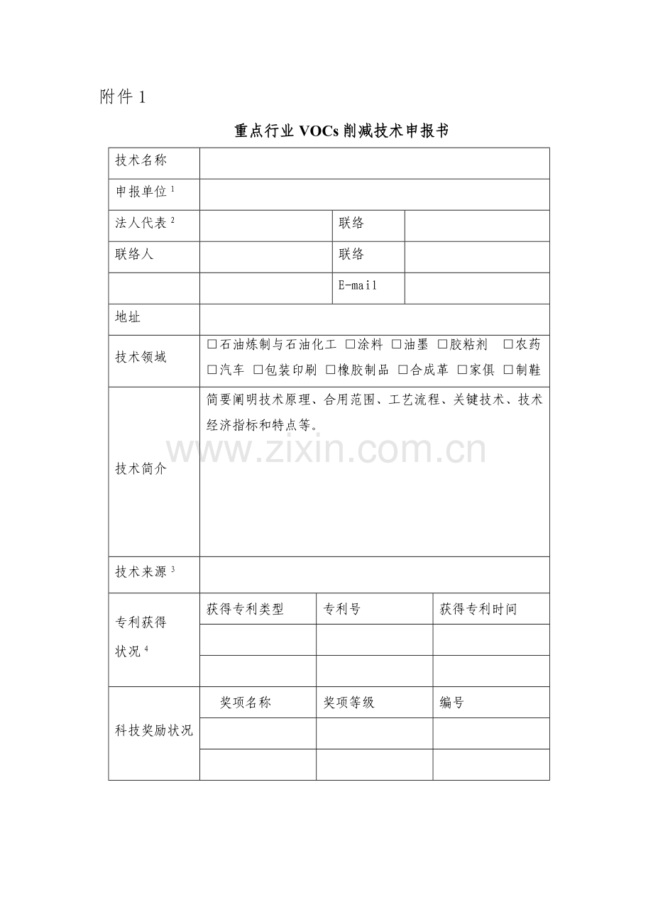 重点行业VOCs削减技术示范应用实例.doc_第1页