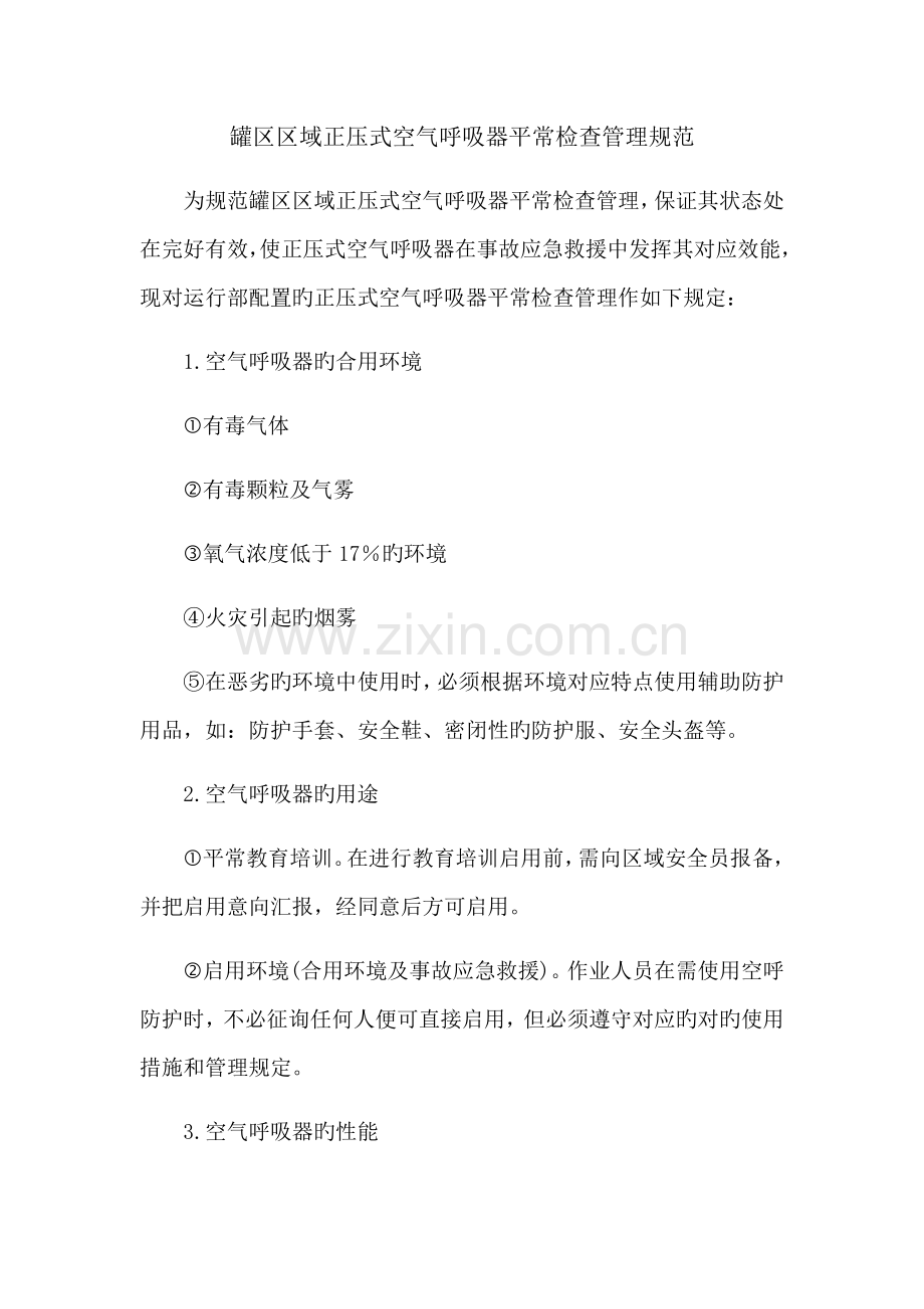 正压式空气呼吸器日常检查管理规范.docx_第1页