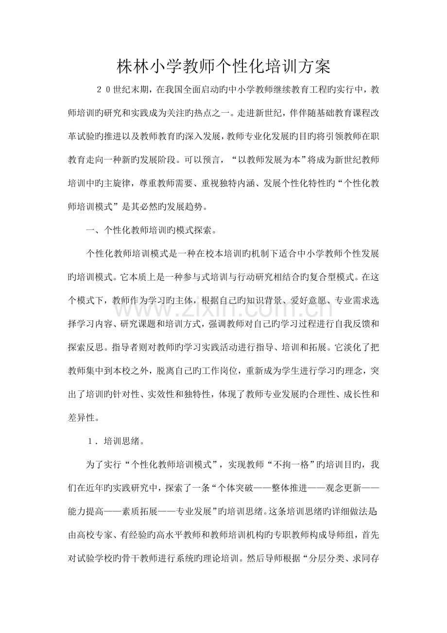 教师个性化培训方案.doc_第1页