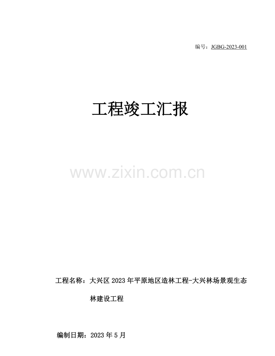 园林绿化景观工程竣工报告.doc_第1页