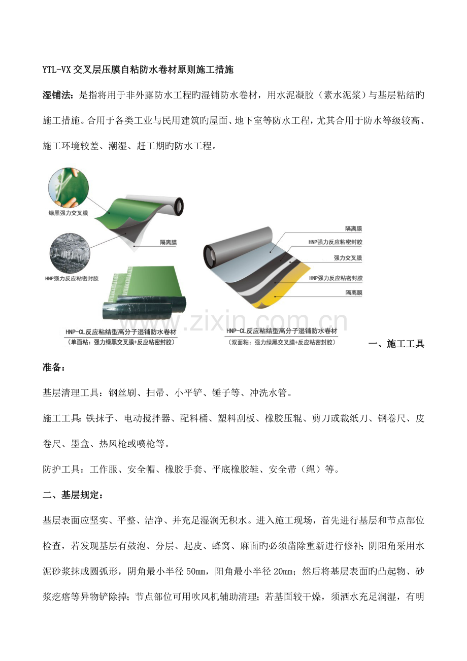 交叉层压膜自粘防水卷材标准施工方法.doc_第1页