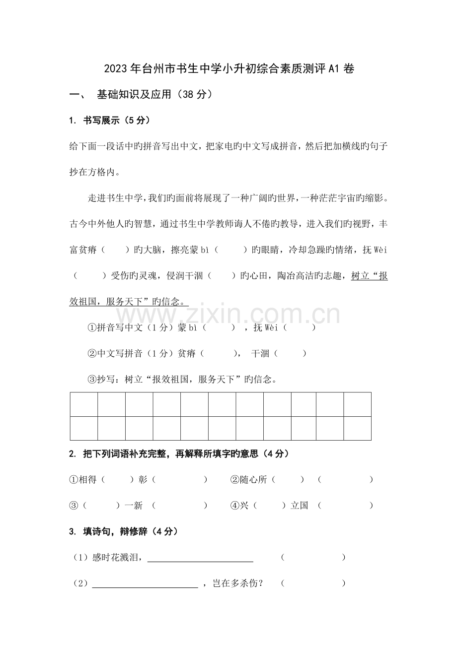 2023年台州市书生中学小升初语文分班考卷.doc_第1页