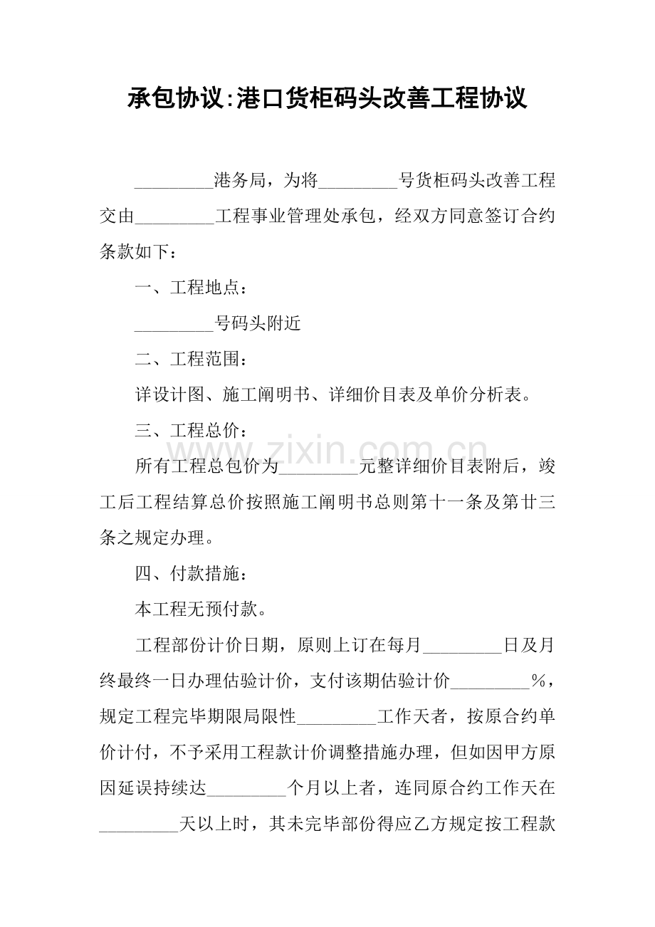 承包合同港口货柜码头改善工程合同.docx_第1页