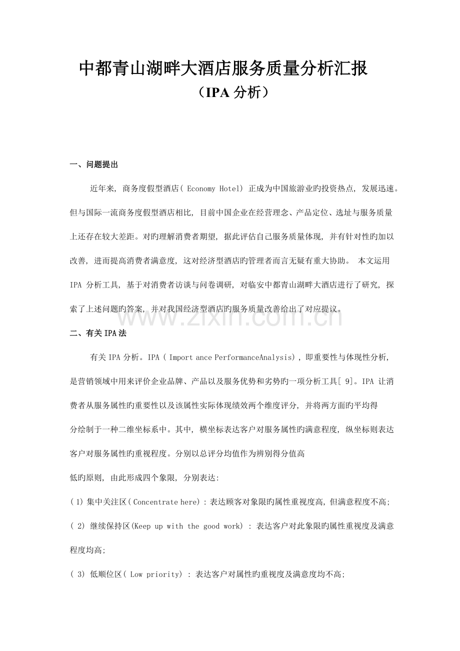 中都青山湖畔大酒店服务质量分析报告.doc_第1页