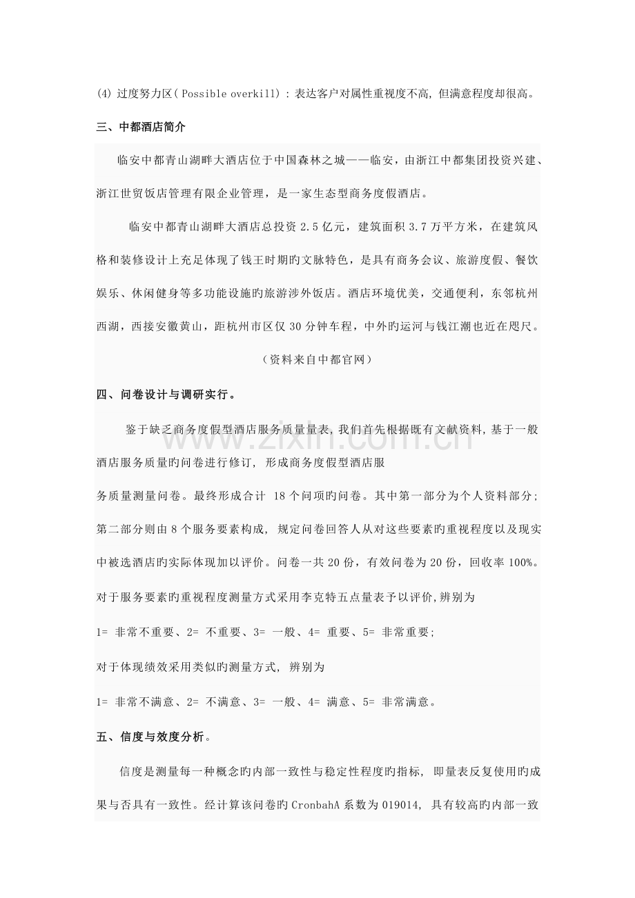 中都青山湖畔大酒店服务质量分析报告.doc_第2页