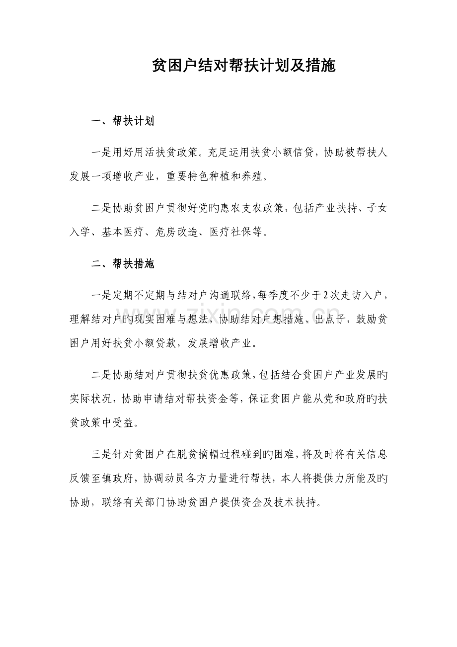 贫困户结对帮扶计划及措施.docx_第1页