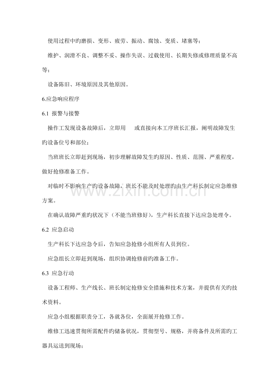 关键设备应急维修预案.doc_第3页