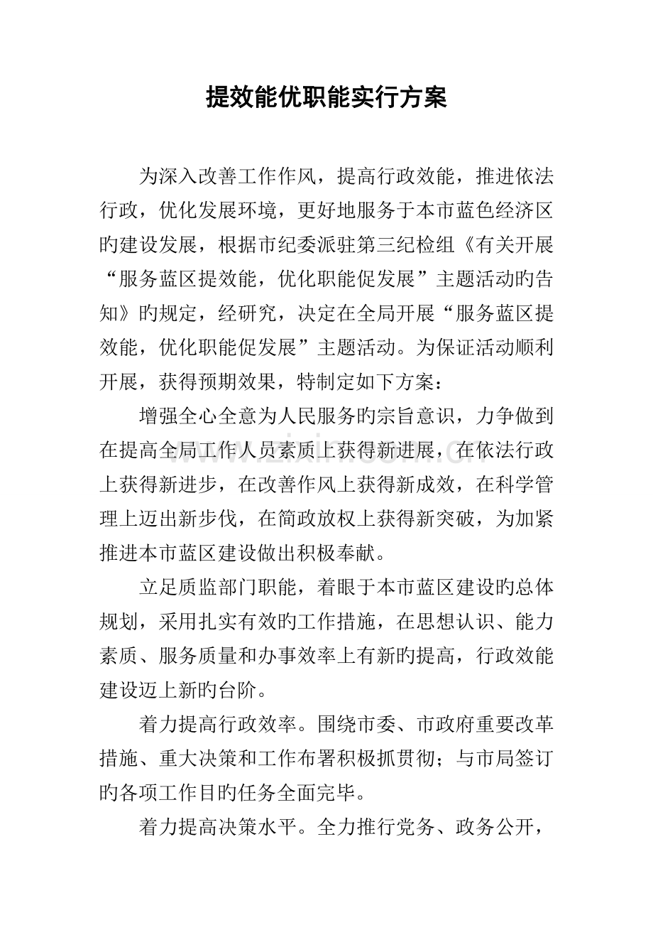 提效能优职能实施方案.docx_第1页