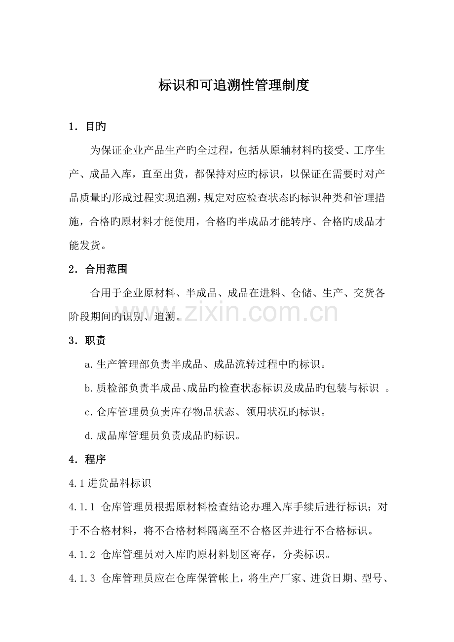 标识和可追溯性管理制度.docx_第1页