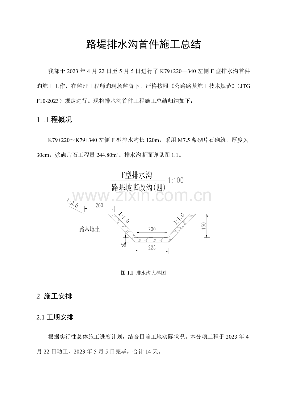 路堤排水沟首件施工总结.doc_第1页