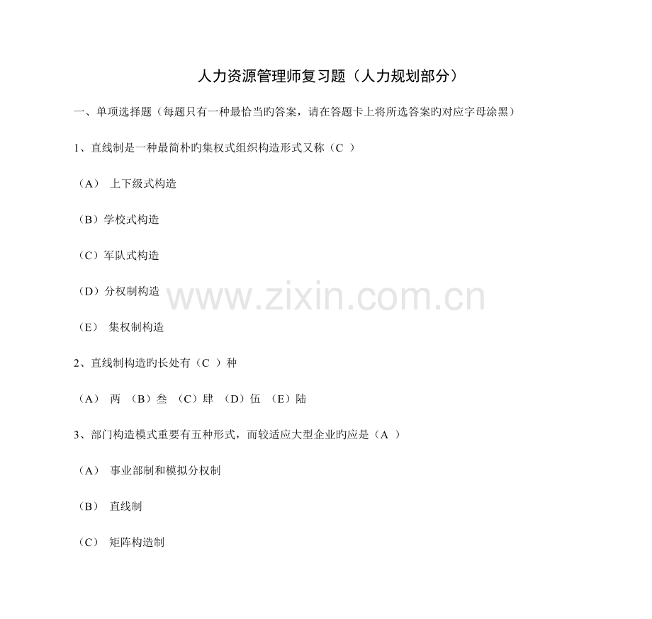 2023年人力资源管理师复习题人力规划部分DOC.doc_第1页