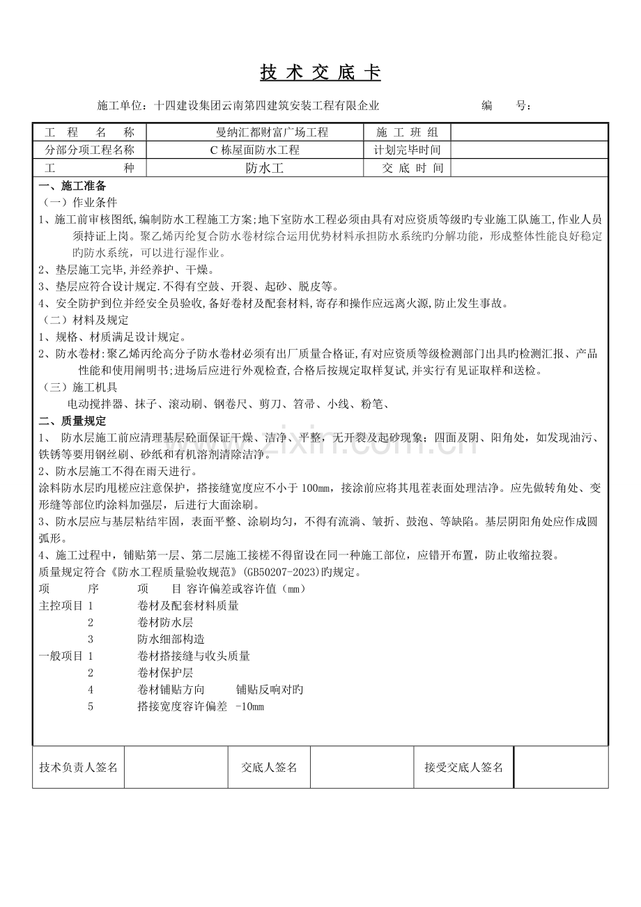 聚乙烯丙纶复合防水卷材技术交底.doc_第1页