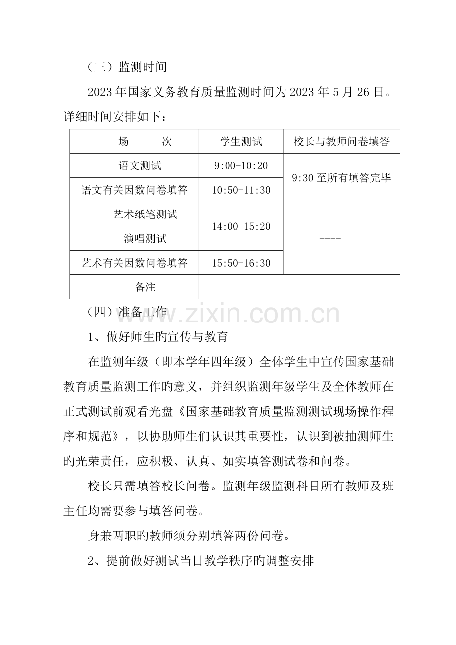 义务教育质量监测实施方案.doc_第3页