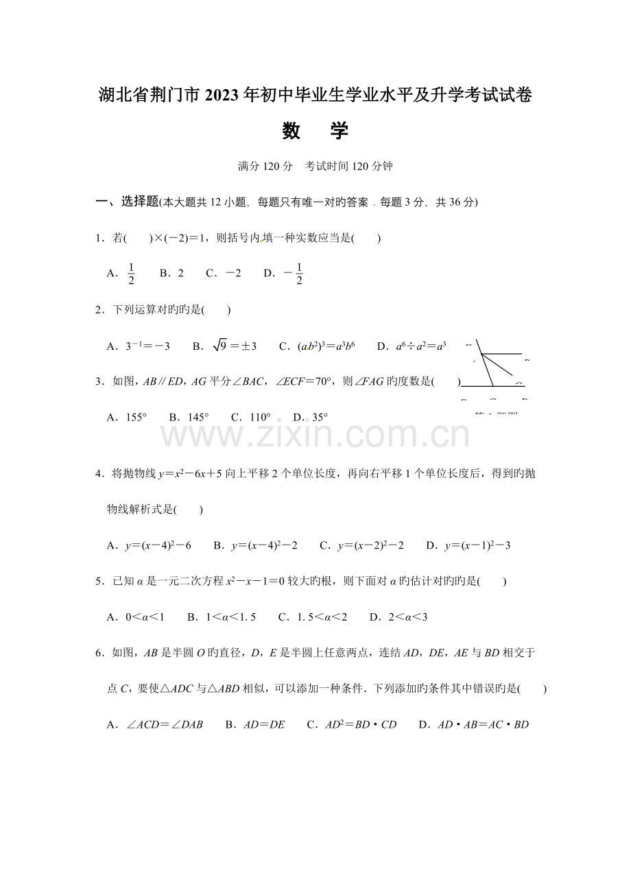 2023年中考数学真题及答案湖北荆门数学学科网.doc_第1页