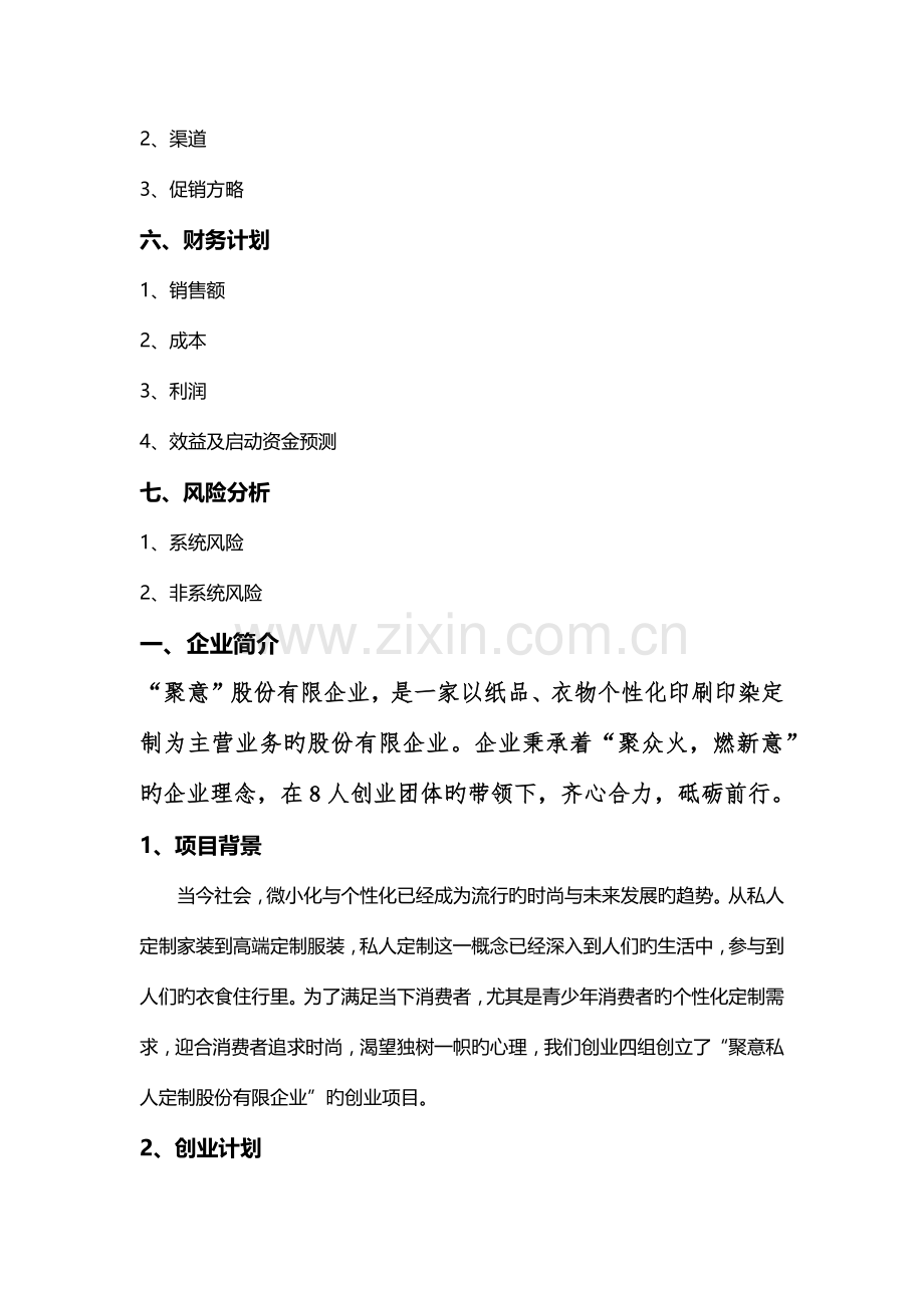 创业基础课商业计划书.docx_第3页