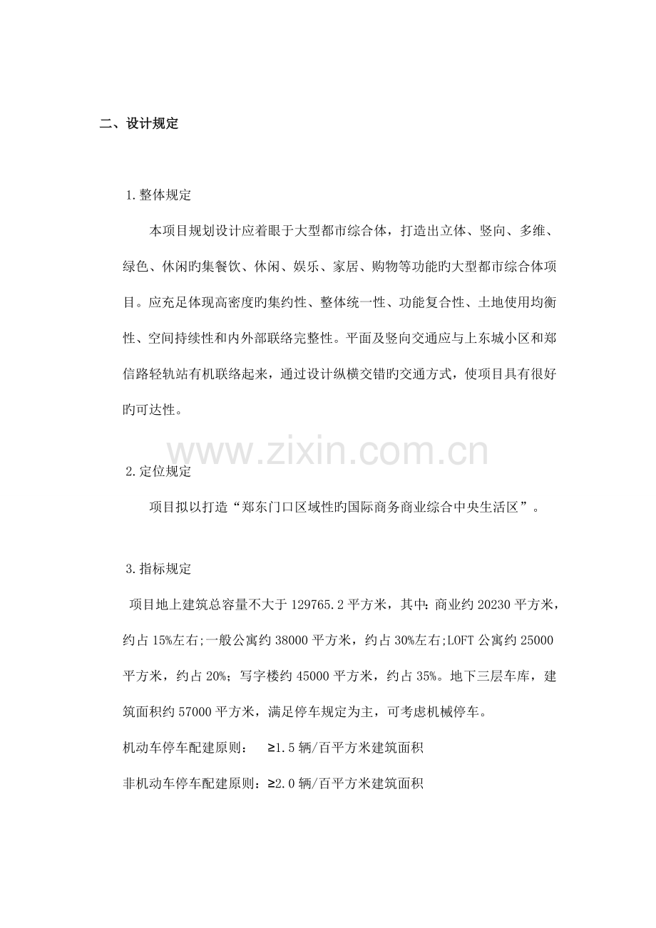 郑州上东国际项目概念方案设计任务书.doc_第2页