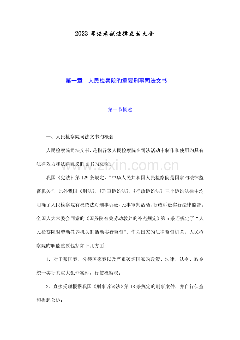 2023年司法考试法律文书汇总.doc_第1页