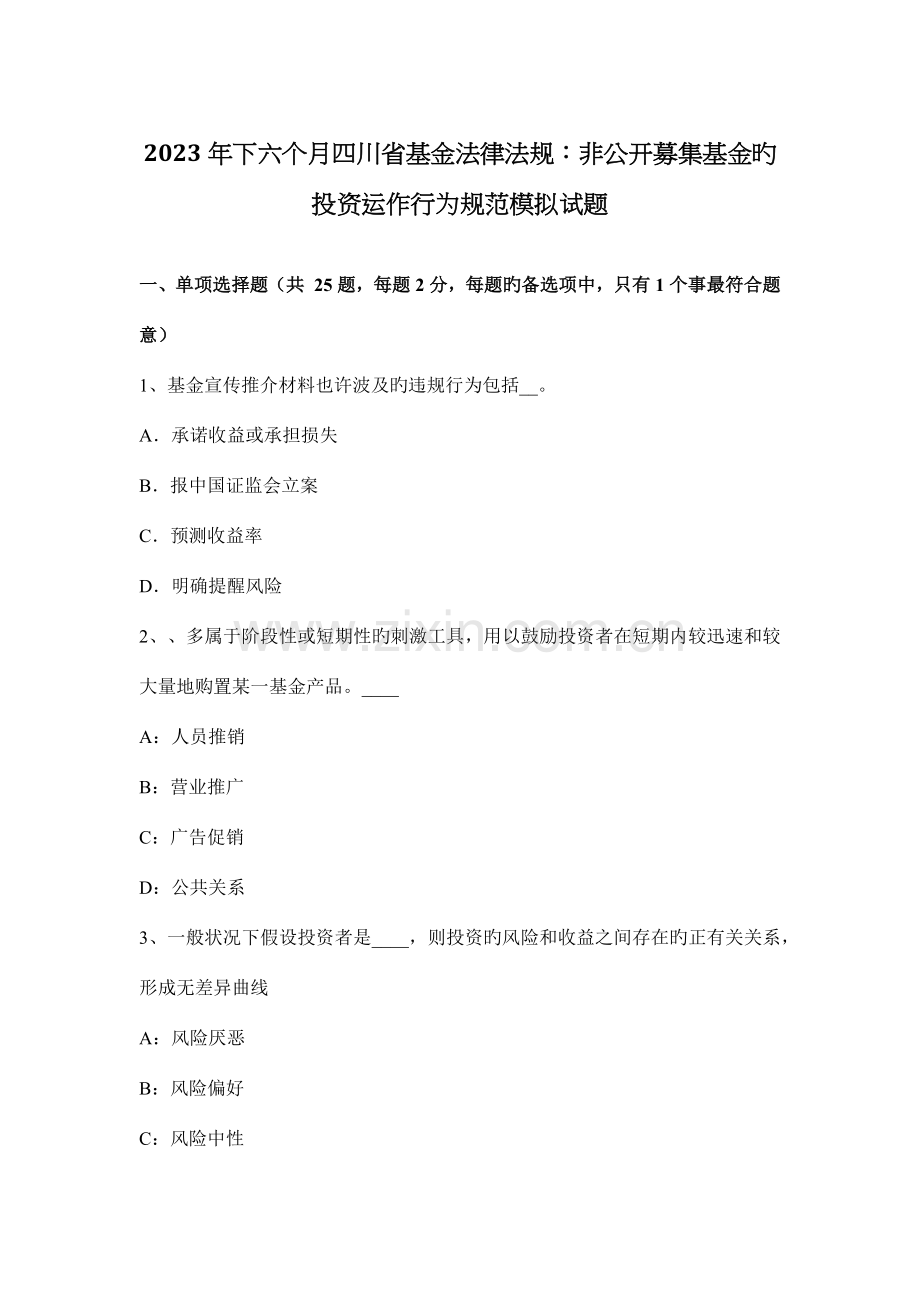 下半年四川省基金法律法规非公开募集基金的投资运作行为规范模拟试题.docx_第1页