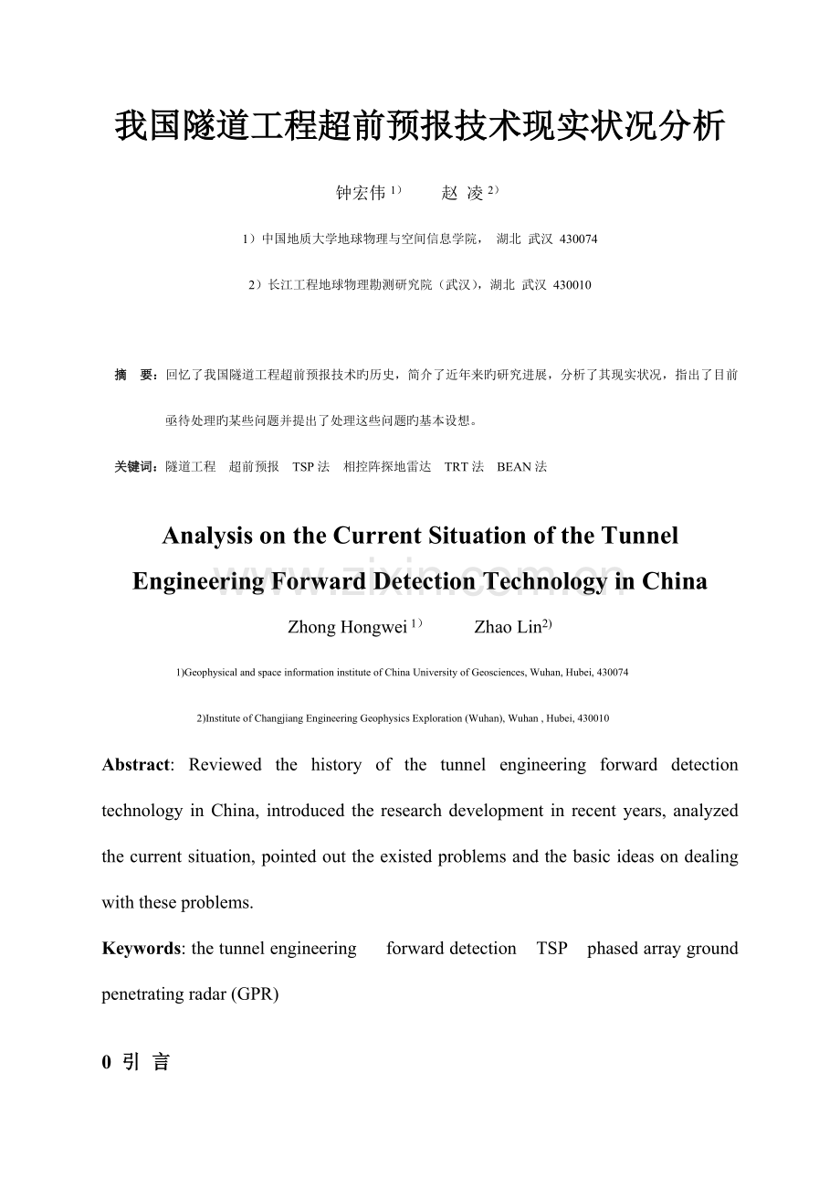 我国隧道工程超前预报技术现状分析.doc_第1页