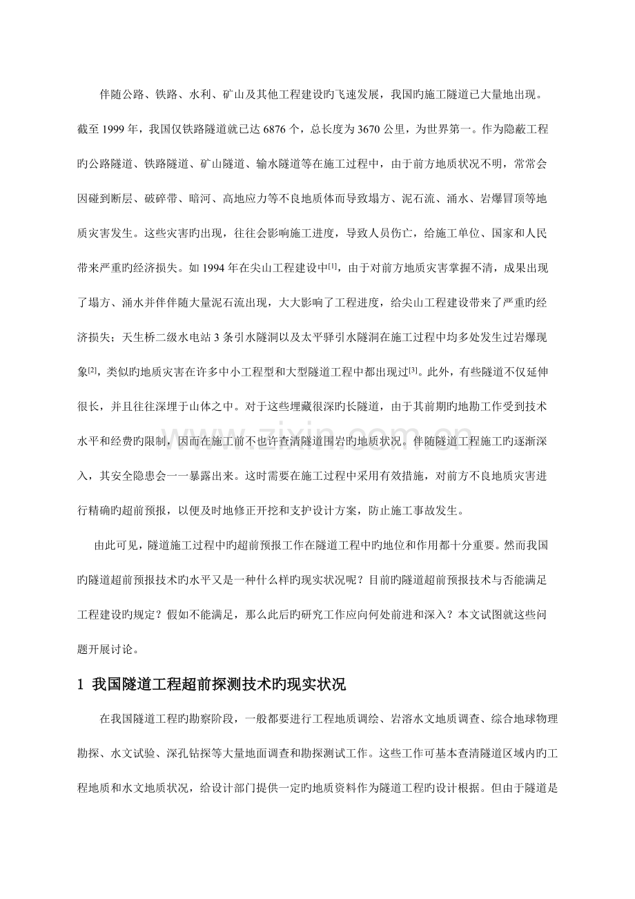 我国隧道工程超前预报技术现状分析.doc_第2页