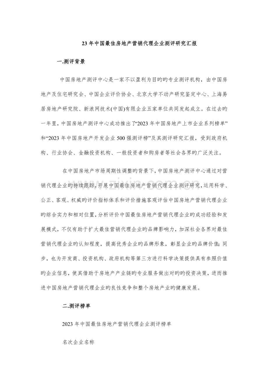 中国最佳房地产营销代理企业测评研究报告.doc_第1页