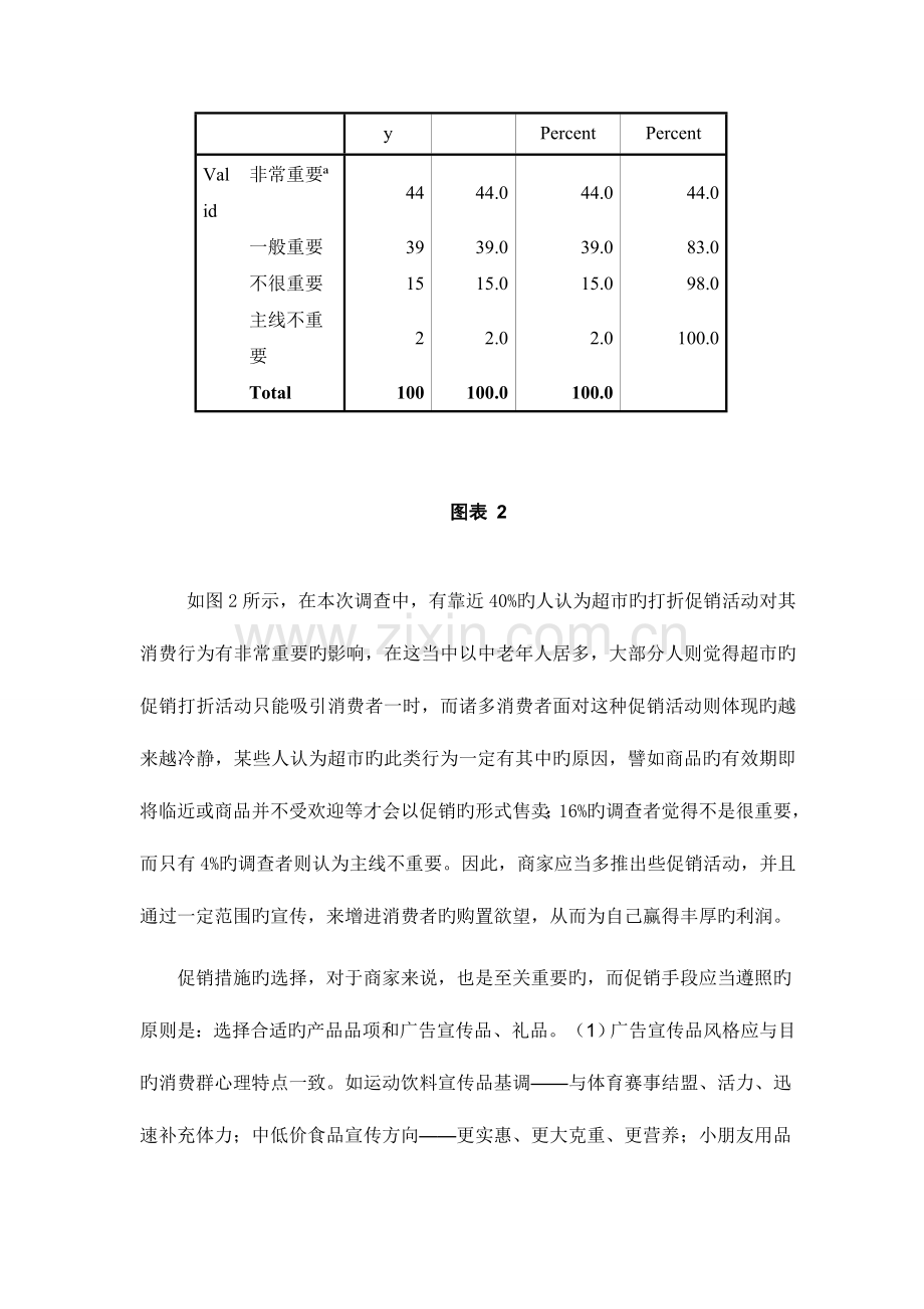 消费者超市购物行为的调查报告.doc_第3页