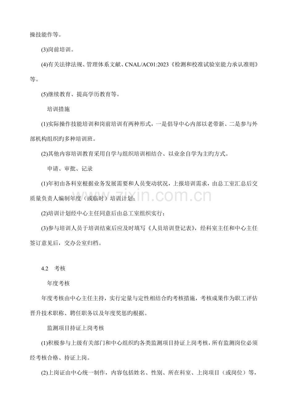 环境监测中心人员培训考核和技术档案管理程序.doc_第3页