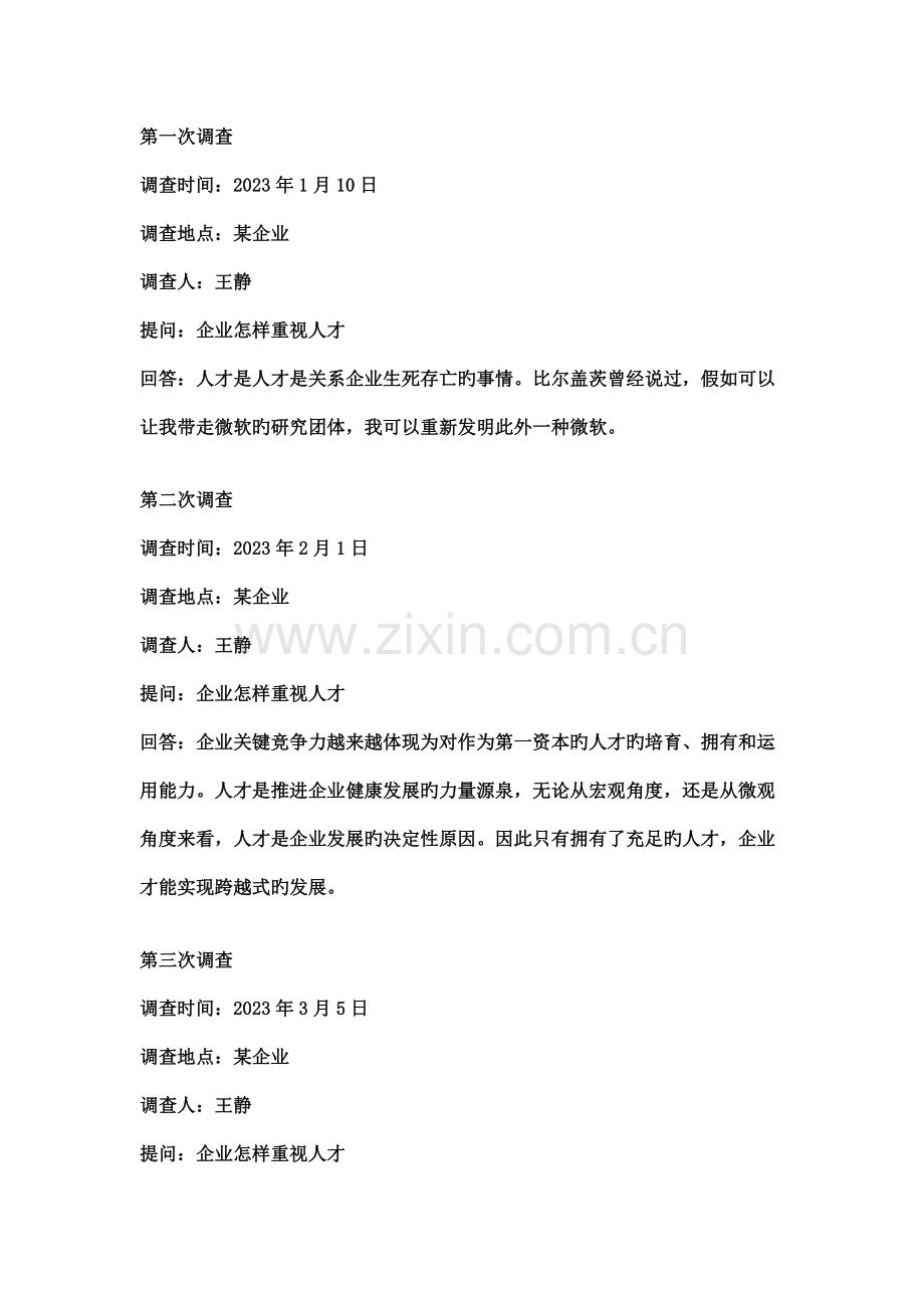 工商管理专业的社会调查报告.doc_第1页