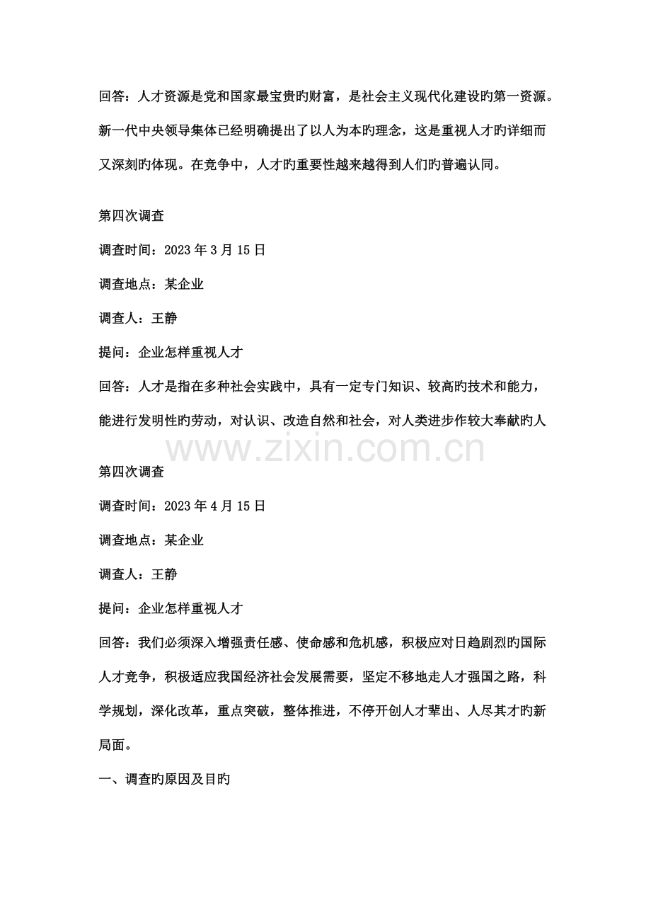 工商管理专业的社会调查报告.doc_第2页