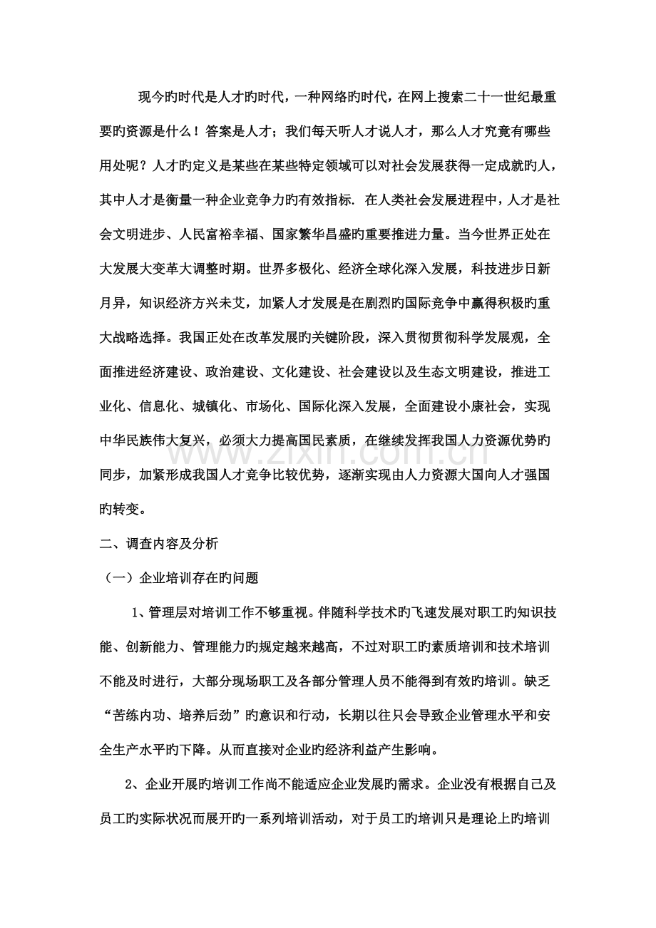 工商管理专业的社会调查报告.doc_第3页