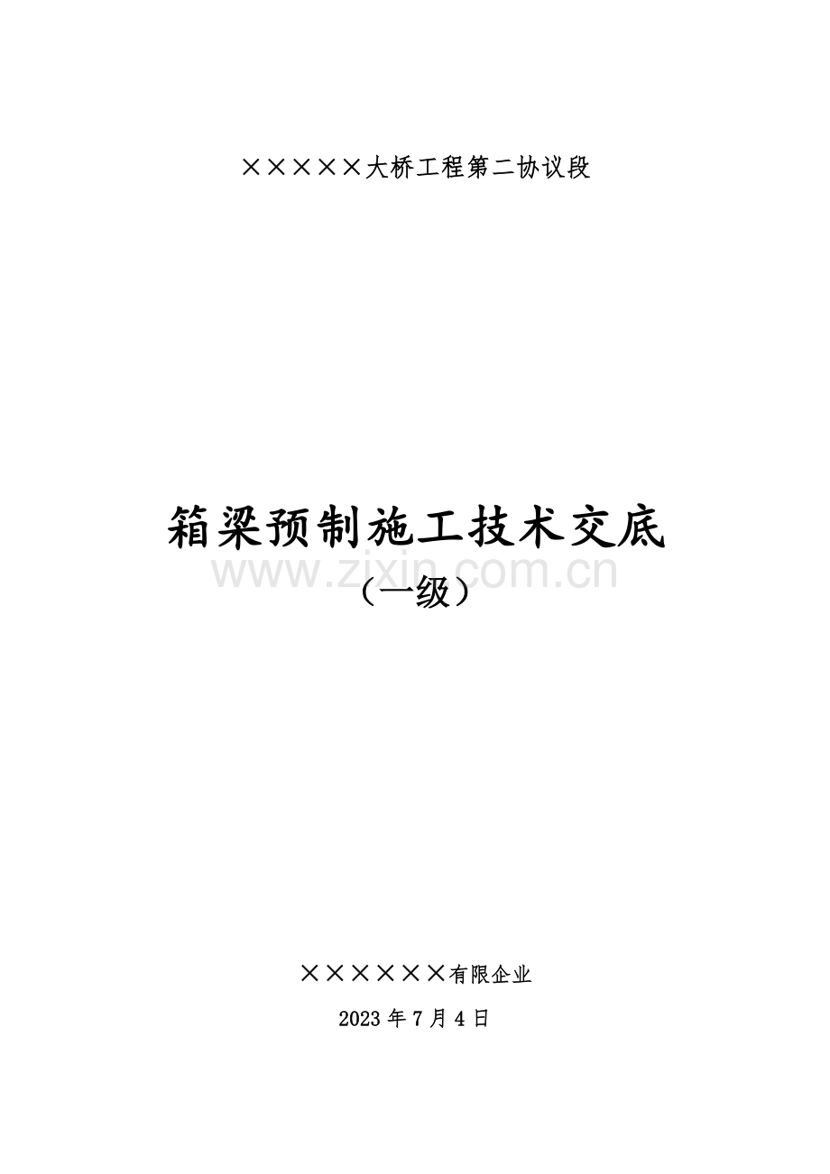 箱梁预制施工技术交底一级.doc_第1页