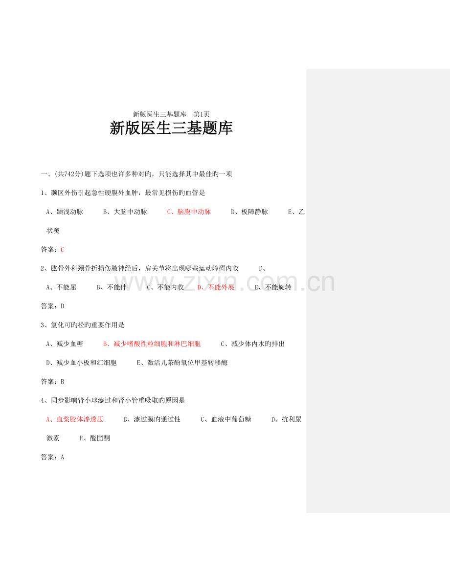 2023年医学临床三基训练医师分册题库第四版版.doc_第1页