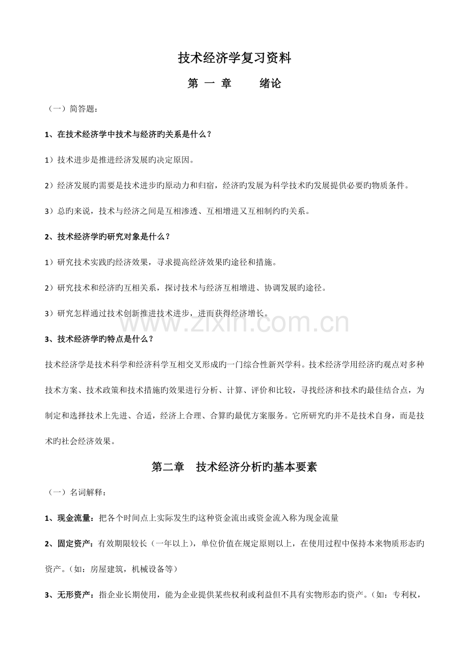 工业技术经济学复习重点.doc_第1页