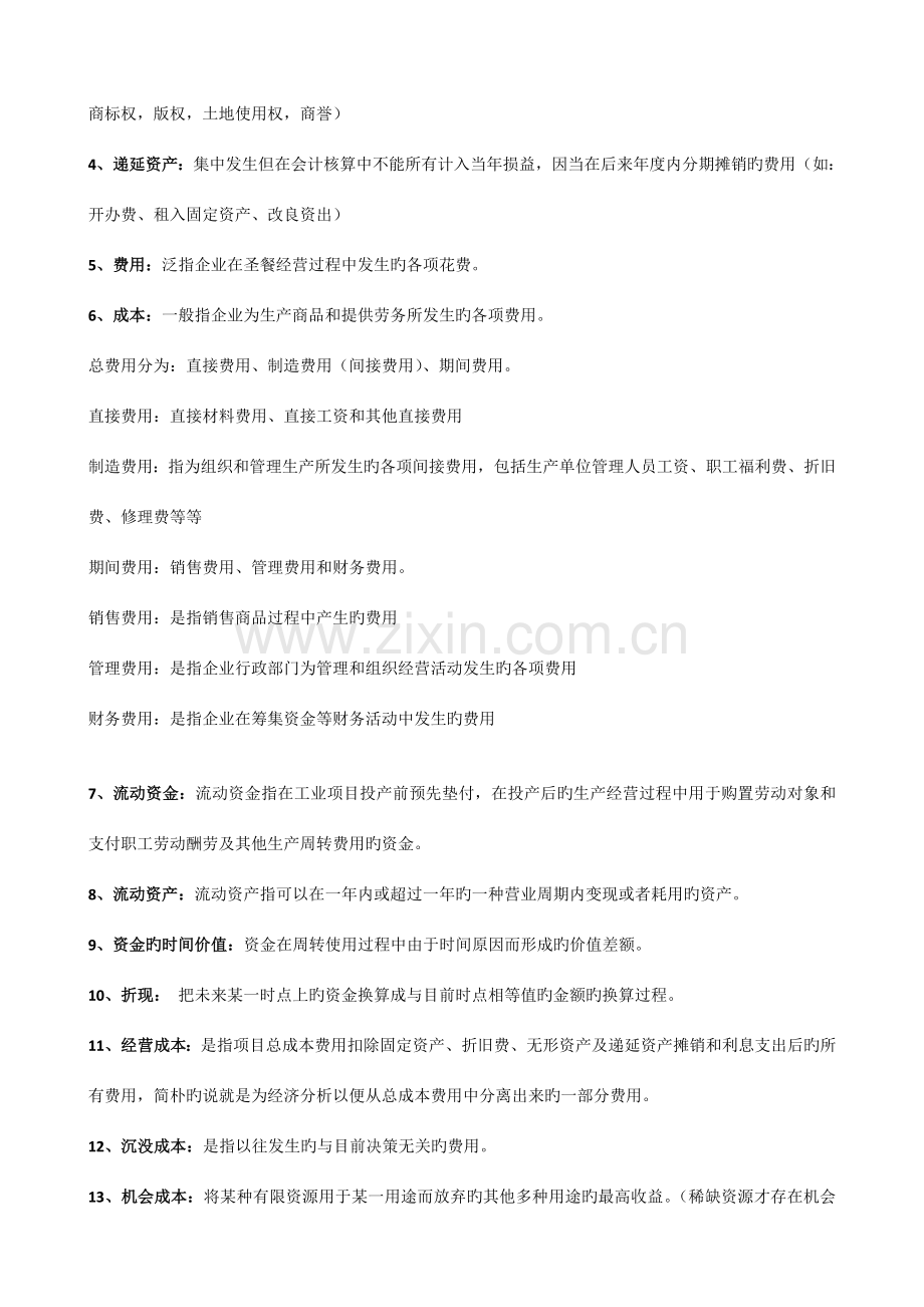 工业技术经济学复习重点.doc_第2页