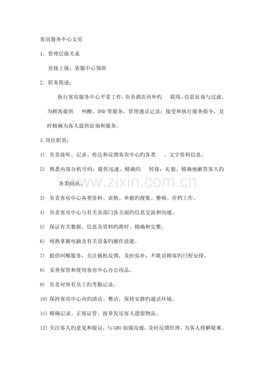 房务中心文员工作流程.docx_第2页