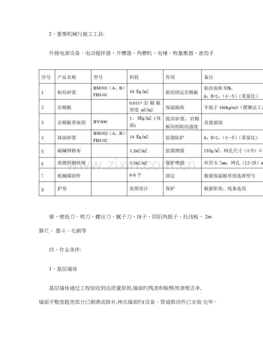 外墙外保温岩棉板体系涂料饰面施工工艺镀锌钢丝网网格布.doc_第2页