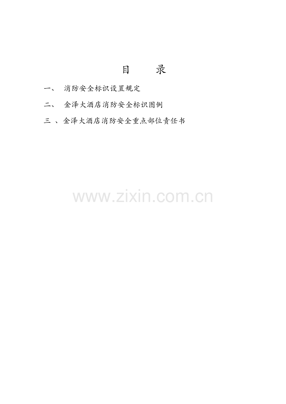 消防安全标标示规范卷单.doc_第2页